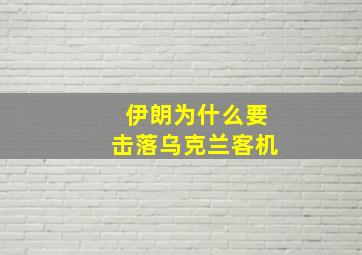 伊朗为什么要击落乌克兰客机