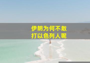 伊朗为何不敢打以色列人呢