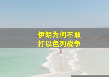 伊朗为何不敢打以色列战争