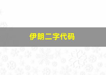 伊朗二字代码