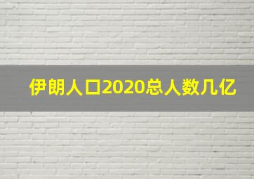 伊朗人口2020总人数几亿