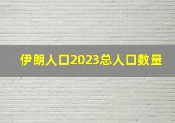 伊朗人口2023总人口数量