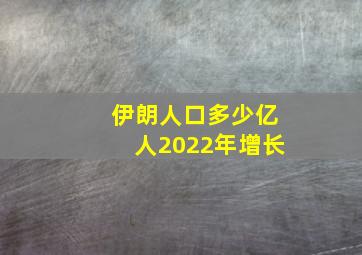 伊朗人口多少亿人2022年增长