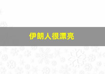 伊朗人很漂亮