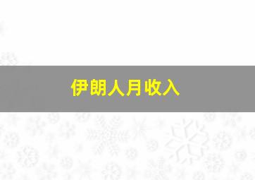 伊朗人月收入