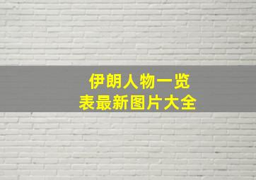 伊朗人物一览表最新图片大全