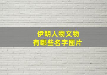 伊朗人物文物有哪些名字图片