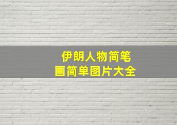 伊朗人物简笔画简单图片大全