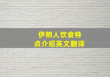 伊朗人饮食特点介绍英文翻译