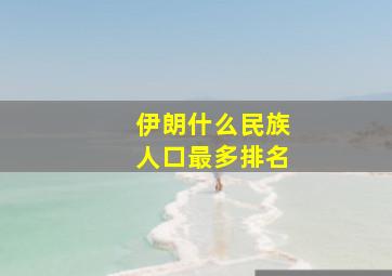 伊朗什么民族人口最多排名