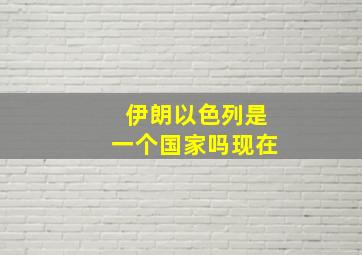 伊朗以色列是一个国家吗现在