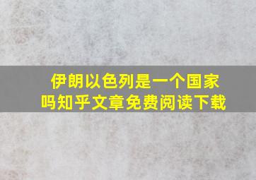 伊朗以色列是一个国家吗知乎文章免费阅读下载