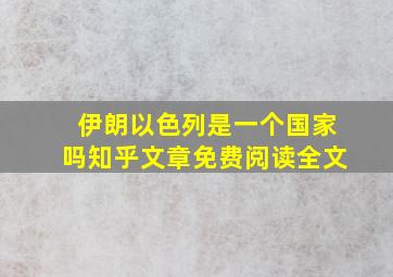 伊朗以色列是一个国家吗知乎文章免费阅读全文