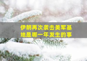 伊朗再次袭击美军基地是哪一年发生的事