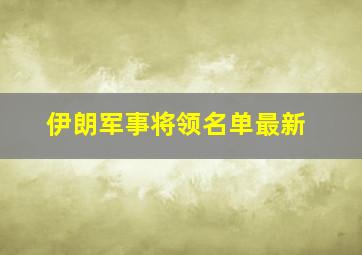 伊朗军事将领名单最新