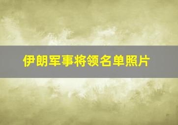 伊朗军事将领名单照片