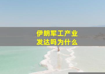 伊朗军工产业发达吗为什么