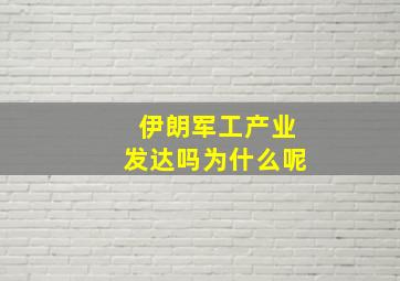 伊朗军工产业发达吗为什么呢