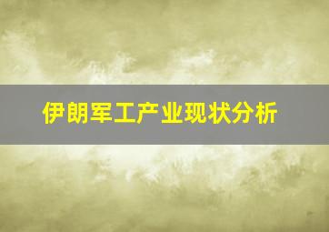 伊朗军工产业现状分析