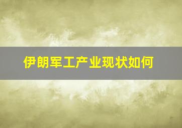 伊朗军工产业现状如何