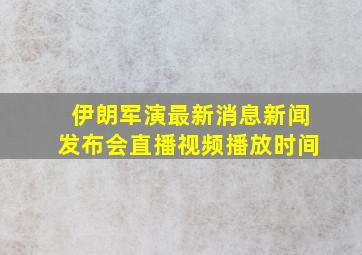 伊朗军演最新消息新闻发布会直播视频播放时间