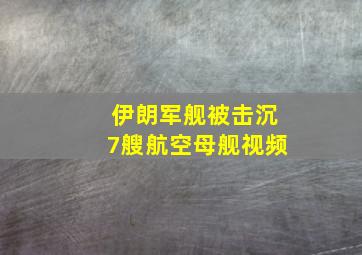 伊朗军舰被击沉7艘航空母舰视频