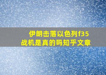 伊朗击落以色列f35战机是真的吗知乎文章