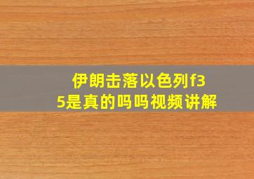 伊朗击落以色列f35是真的吗吗视频讲解