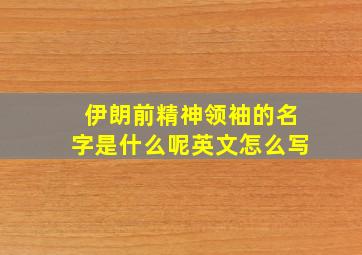 伊朗前精神领袖的名字是什么呢英文怎么写