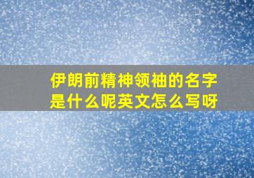 伊朗前精神领袖的名字是什么呢英文怎么写呀