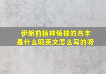 伊朗前精神领袖的名字是什么呢英文怎么写的呀