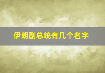 伊朗副总统有几个名字