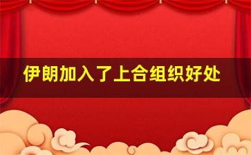 伊朗加入了上合组织好处