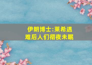 伊朗博士:莱希遇难后人们彻夜未眠