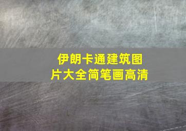 伊朗卡通建筑图片大全简笔画高清