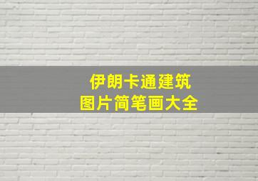 伊朗卡通建筑图片简笔画大全