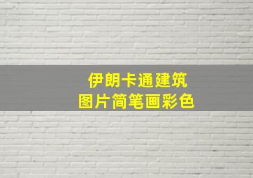 伊朗卡通建筑图片简笔画彩色