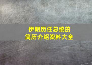 伊朗历任总统的简历介绍资料大全