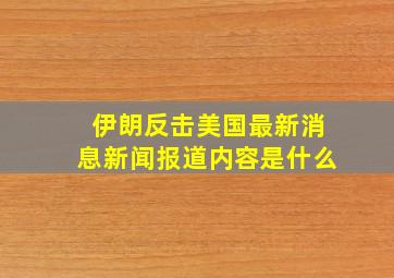 伊朗反击美国最新消息新闻报道内容是什么