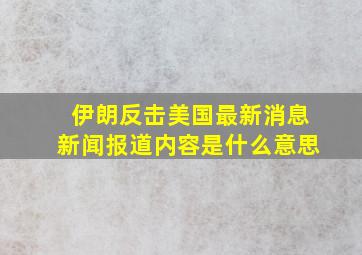 伊朗反击美国最新消息新闻报道内容是什么意思