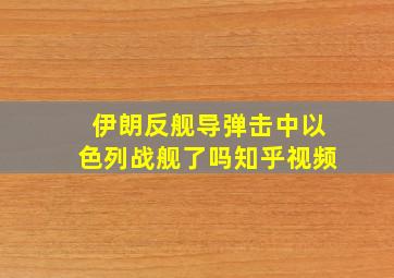 伊朗反舰导弹击中以色列战舰了吗知乎视频