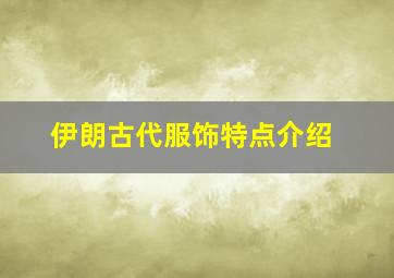 伊朗古代服饰特点介绍