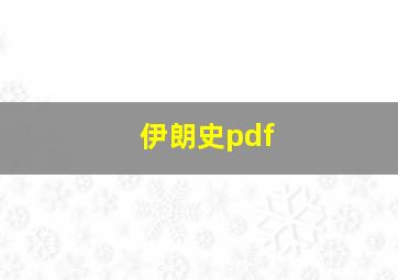 伊朗史pdf