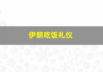 伊朗吃饭礼仪