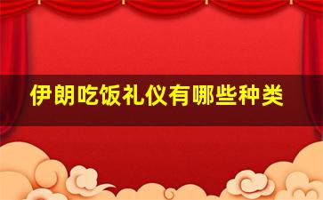 伊朗吃饭礼仪有哪些种类