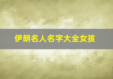 伊朗名人名字大全女孩