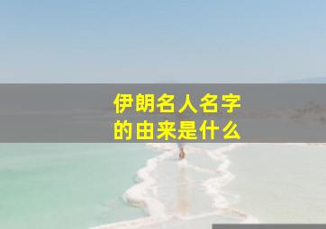 伊朗名人名字的由来是什么