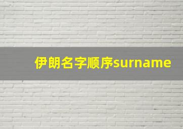 伊朗名字顺序surname