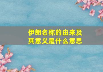 伊朗名称的由来及其意义是什么意思