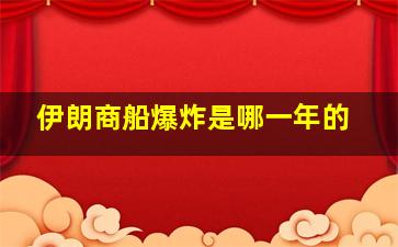 伊朗商船爆炸是哪一年的